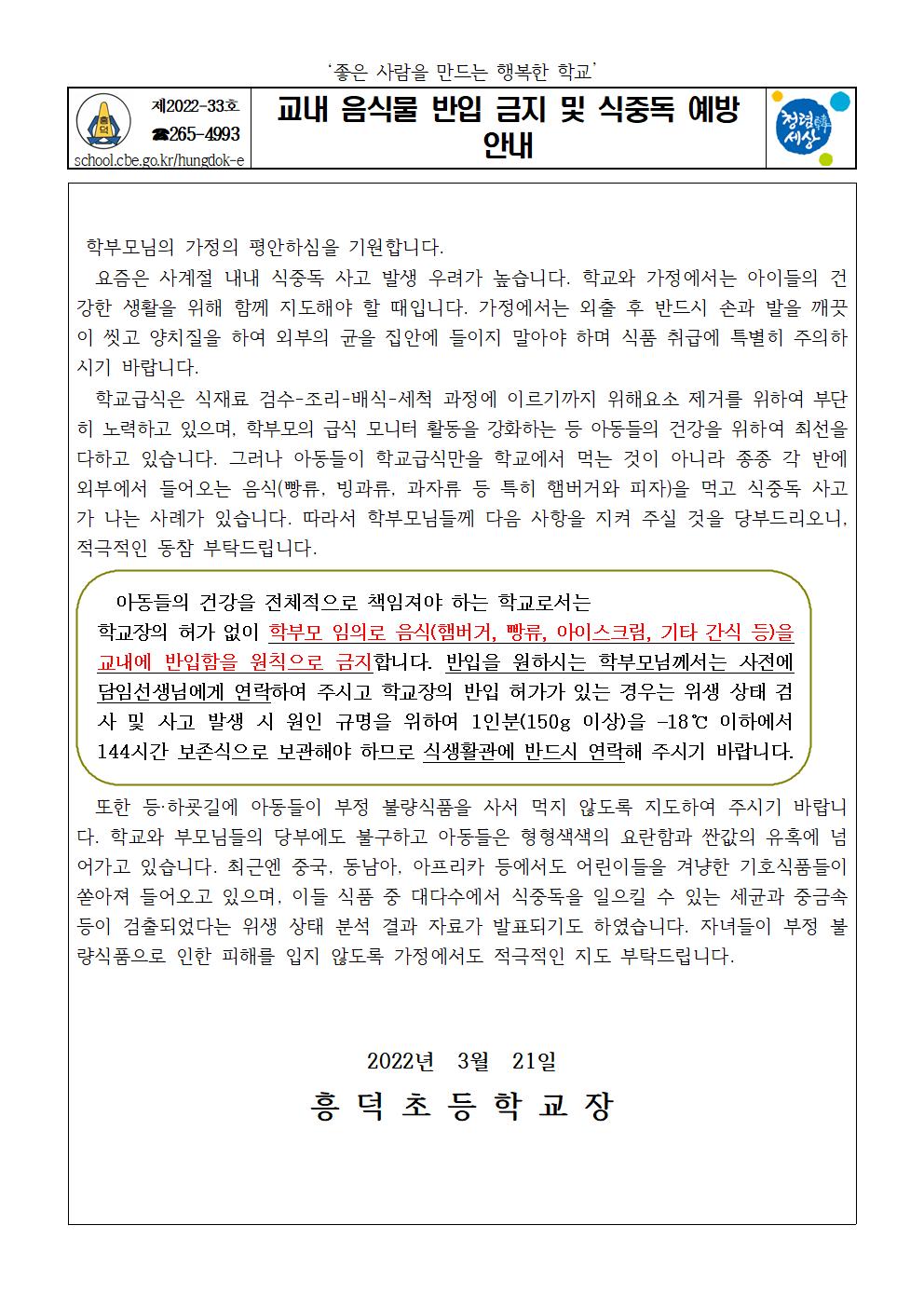 2022. 교내 음식물 반입 금지 및 식중독 예방 안내