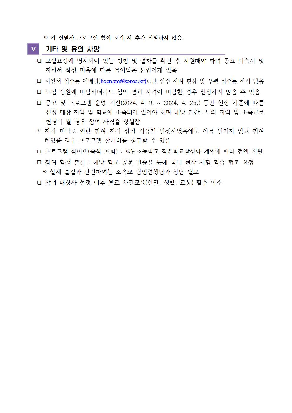 2024 회남초 도농이음 진로체험 및 대상자 선정 계획004