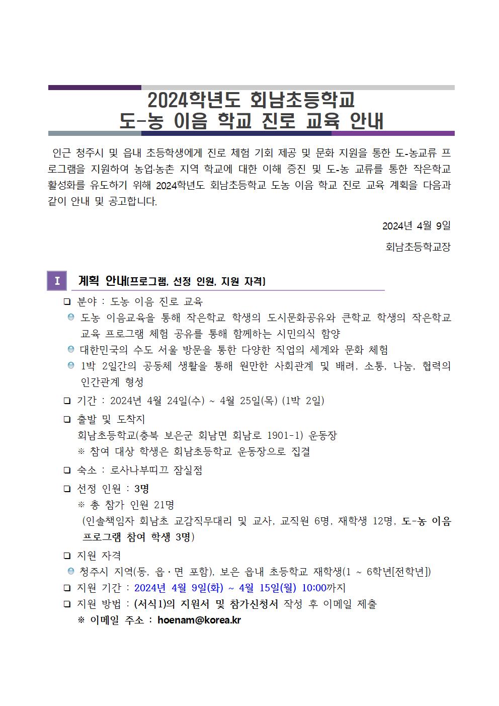 2024 회남초 도농이음 진로체험 및 대상자 선정 계획001