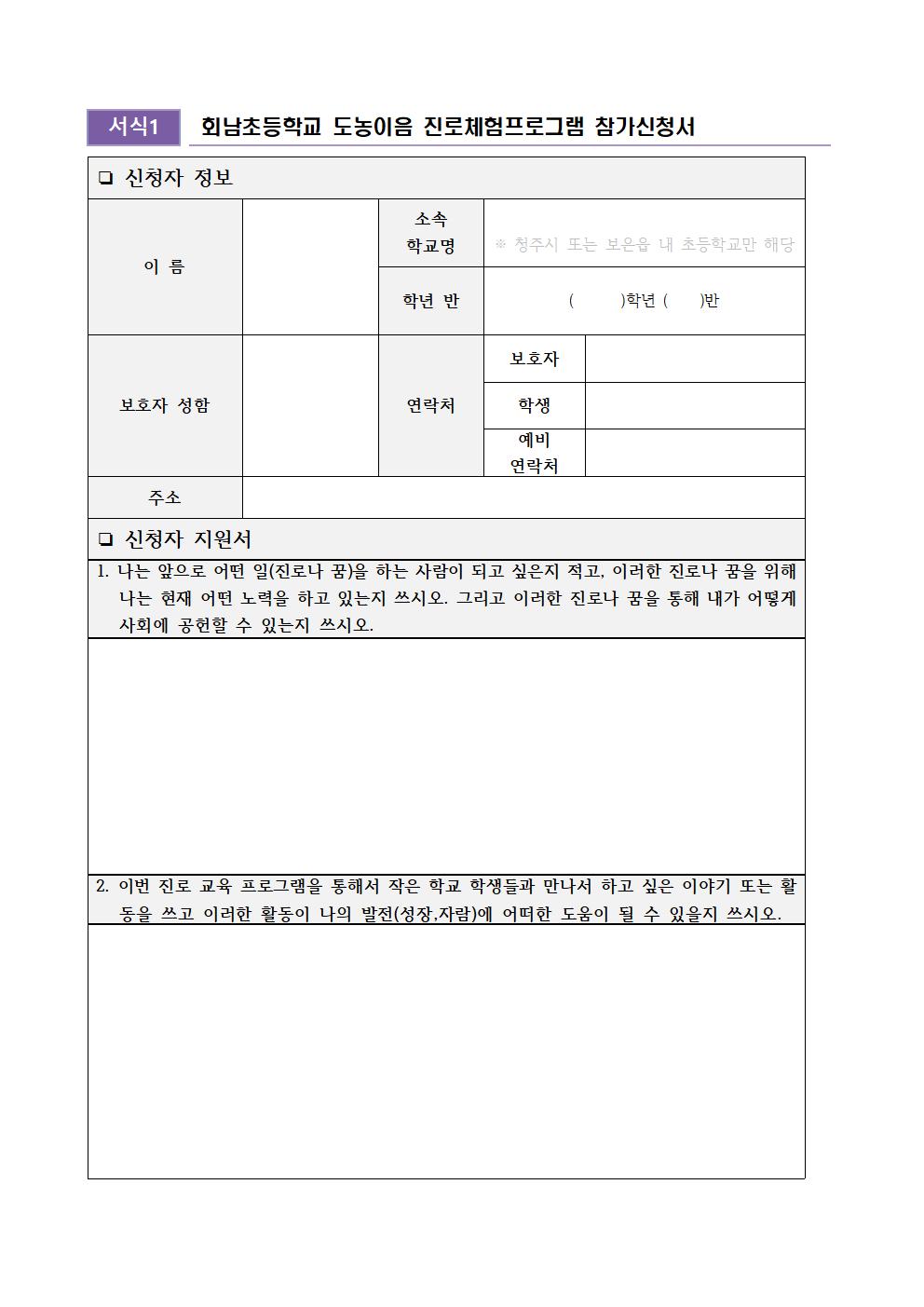 2024 회남초 도농이음 진로체험 및 대상자 선정 계획005